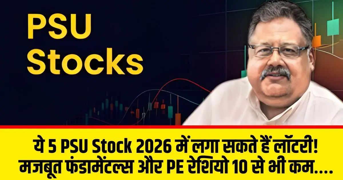 ये 5 PSU Stock 2026 में लगा सकते हैं लॉटरी! मजबूत फंडामेंटल्स और PE रेशियो 10 से भी कम….