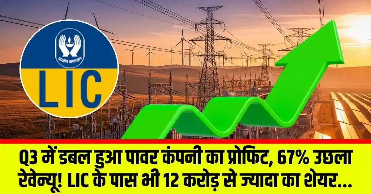 Q3 में डबल हुआ पावर कंपनी का प्रोफिट, 67% उछला रेवेन्यू! LIC के पास भी 12 करोड़ से ज्यादा का शेयर...