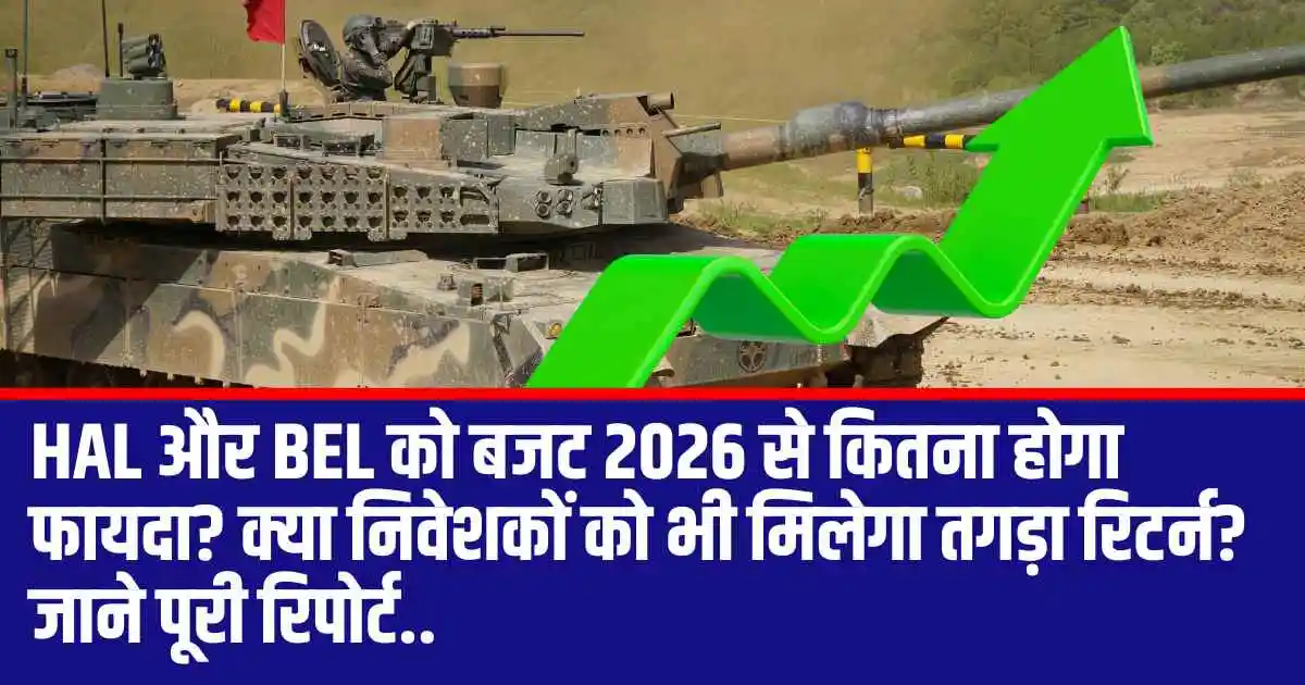 HAL और BEL को बजट 2026 से कितना होगा फायदा? क्या निवेशकों को भी मिलेगा तगड़ा रिटर्न? जाने पूरी रिपोर्ट..