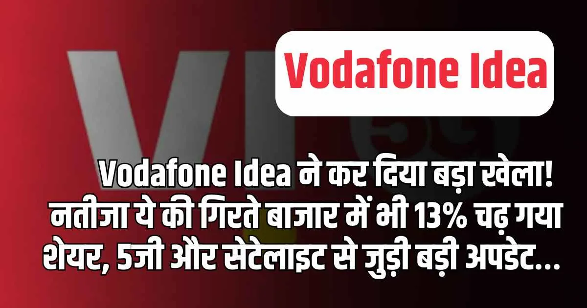Vodafone Idea ने कर दिया बड़ा खेला! नतीजा ये की गिरते बाजार में भी 13% चढ़ गया शेयर, 5जी और सेटेलाइट से जुड़ी बड़ी अपडेट…