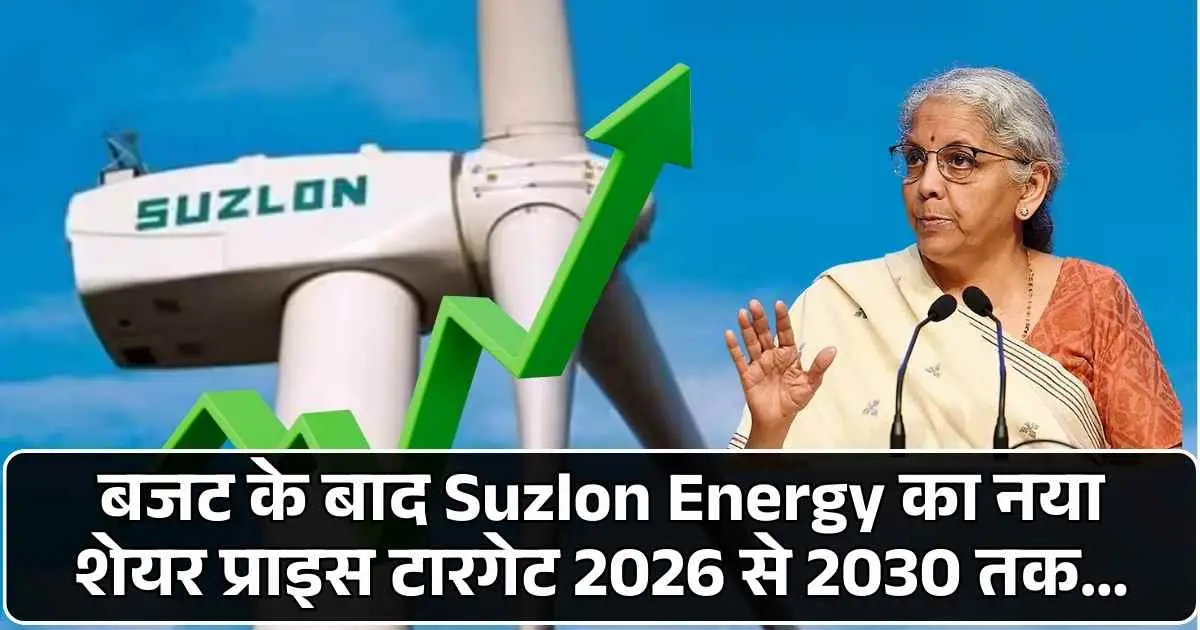 बजट के बाद Suzlon Energy का नया शेयर प्राइस टारगेट 2026 से 2030 तक…