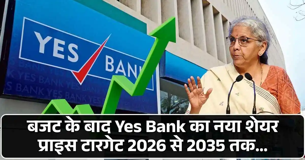 बजट के बाद Yes Bank का नया शेयर प्राइस टारगेट 2026 से 2035 तक…